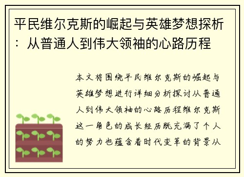 平民维尔克斯的崛起与英雄梦想探析:从普通人到伟大领袖的心路历程 平民维尔克斯的崛起与英雄梦想探析:从普通人到伟大领袖的心路历程