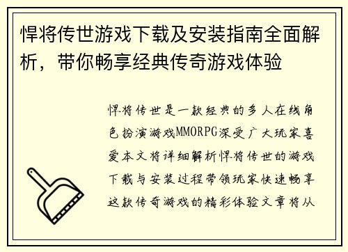 悍将传世游戏下载及安装指南全面解析,带你畅享经典传奇游戏体验 悍将传世游戏下载及安装指南全面解析,带你畅享经典传奇游戏体验