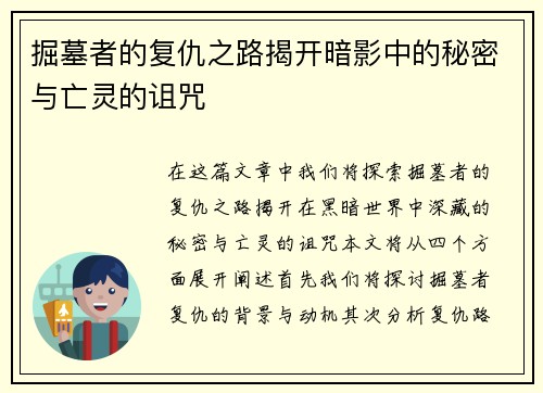 掘墓者的复仇之路揭开暗影中的秘密与亡灵的诅咒