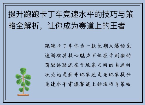提升跑跑卡丁车竞速水平的技巧与策略全解析，让你成为赛道上的王者