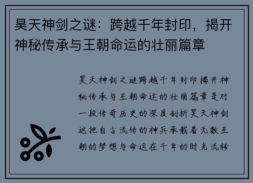 昊天神剑之谜：跨越千年封印，揭开神秘传承与王朝命运的壮丽篇章