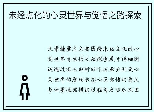 未经点化的心灵世界与觉悟之路探索