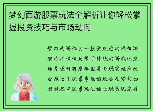 梦幻西游股票玩法全解析让你轻松掌握投资技巧与市场动向 梦幻西游股票玩法全解析让你轻松掌握投资技巧与市场动向