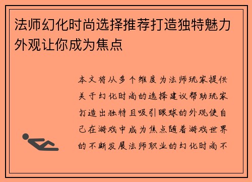 法师幻化时尚选择推荐打造独特魅力外观让你成为焦点 法师幻化时尚选择推荐打造独特魅力外观让你成为焦点