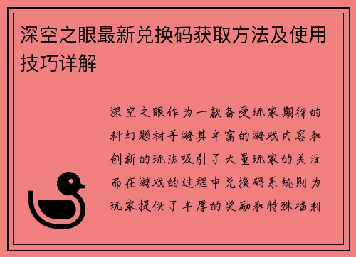深空之眼最新兑换码获取方法及使用技巧详解 深空之眼最新兑换码获取方法及使用技巧详解