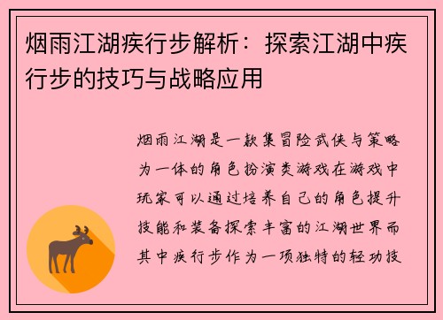 烟雨江湖疾行步解析：探索江湖中疾行步的技巧与战略应用