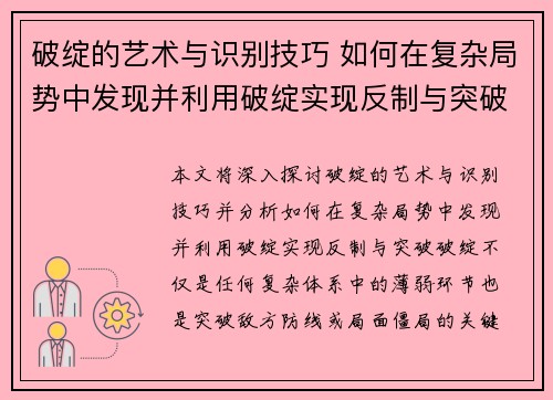 破绽的艺术与识别技巧 如何在复杂局势中发现并利用破绽实现反制与突破 破绽的艺术与识别技巧 如何在复杂局势中发现并利用破绽实现反制与突破