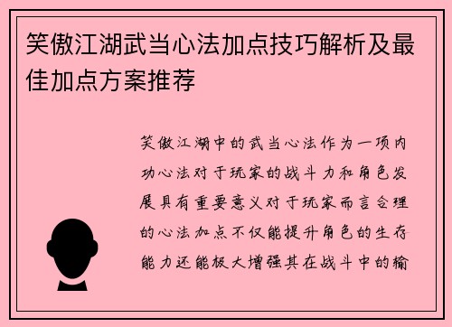 笑傲江湖武当心法加点技巧解析及最佳加点方案推荐 笑傲江湖武当心法加点技巧解析及最佳加点方案推荐