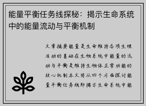 能量平衡任务线探秘:揭示生命系统中的能量流动与平衡机制 能量平衡任务线探秘:揭示生命系统中的能量流动与平衡机制