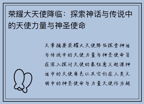 荣耀大天使降临：探索神话与传说中的天使力量与神圣使命