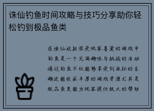诛仙钓鱼时间攻略与技巧分享助你轻松钓到极品鱼类 诛仙钓鱼时间攻略与技巧分享助你轻松钓到极品鱼类