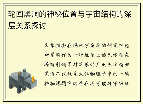 轮回黑洞的神秘位置与宇宙结构的深层关系探讨 轮回黑洞的神秘位置与宇宙结构的深层关系探讨