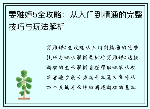 雯雅婷5全攻略:从入门到精通的完整技巧与玩法解析 雯雅婷5全攻略:从入门到精通的完整技巧与玩法解析