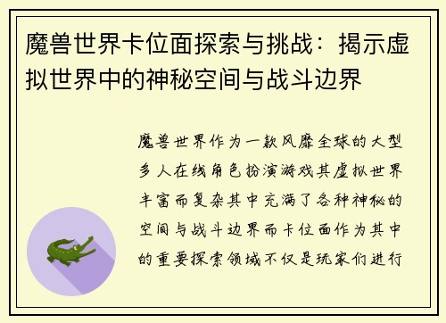 魔兽世界卡位面探索与挑战:揭示虚拟世界中的神秘空间与战斗边界 魔兽世界卡位面探索与挑战:揭示虚拟世界中的神秘空间与战斗边界