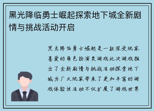 黑光降临勇士崛起探索地下城全新剧情与挑战活动开启
