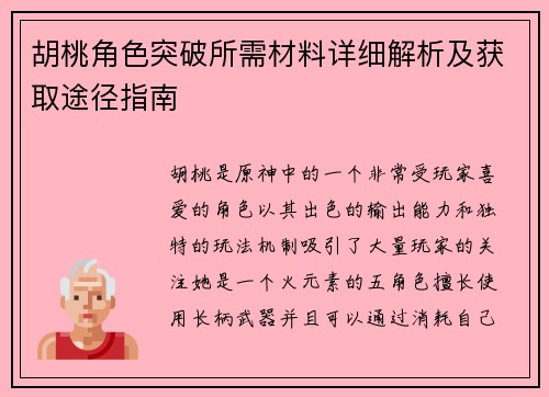 胡桃角色突破所需材料详细解析及获取途径指南