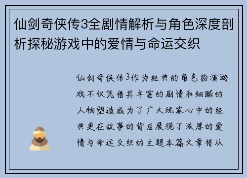 仙剑奇侠传3全剧情解析与角色深度剖析探秘游戏中的爱情与命运交织