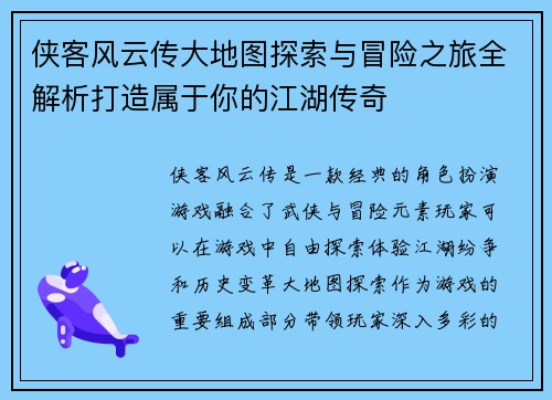 侠客风云传大地图探索与冒险之旅全解析打造属于你的江湖传奇 侠客风云传大地图探索与冒险之旅全解析打造属于你的江湖传奇