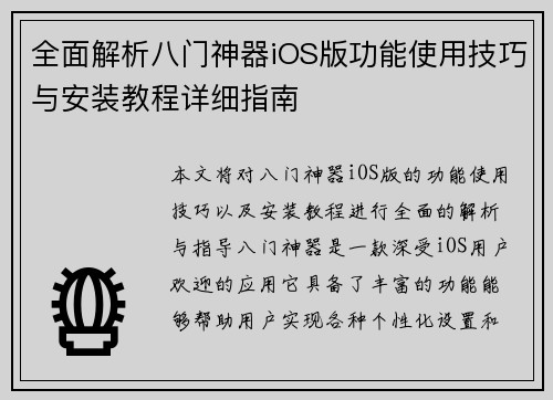 全面解析八门神器iOS版功能使用技巧与安装教程详细指南