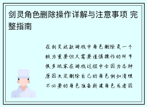 剑灵角色删除操作详解与注意事项 完整指南