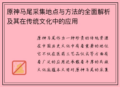 原神马尾采集地点与方法的全面解析及其在传统文化中的应用