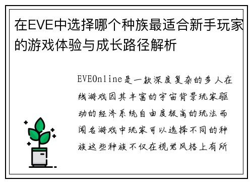 在EVE中选择哪个种族最适合新手玩家的游戏体验与成长路径解析