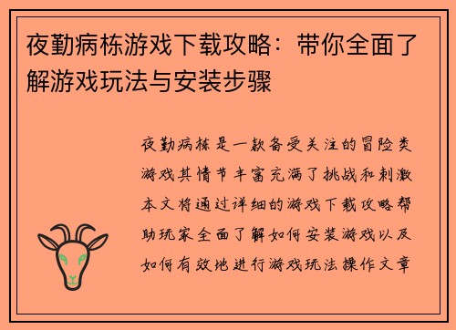 夜勤病栋游戏下载攻略:带你全面了解游戏玩法与安装步骤 夜勤病栋游戏下载攻略:带你全面了解游戏玩法与安装步骤