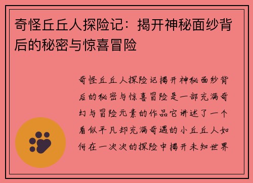 奇怪丘丘人探险记:揭开神秘面纱背后的秘密与惊喜冒险 奇怪丘丘人探险记:揭开神秘面纱背后的秘密与惊喜冒险