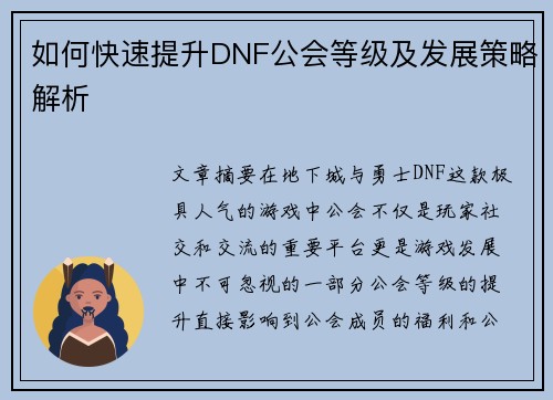 如何快速提升DNF公会等级及发展策略解析 如何快速提升DNF公会等级及发展策略解析