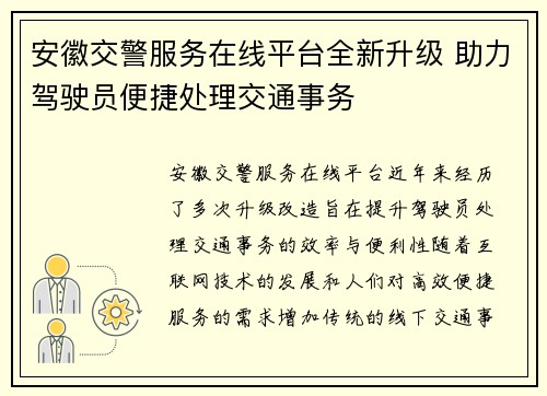 安徽交警服务在线平台全新升级 助力驾驶员便捷处理交通事务